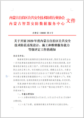 關(guān)于開展2020年度內(nèi)蒙古自治區(qū)公共安全技術(shù)防范系統(tǒng)設(shè)計、施工和維修服務(wù)能力等級評定工作的通知
